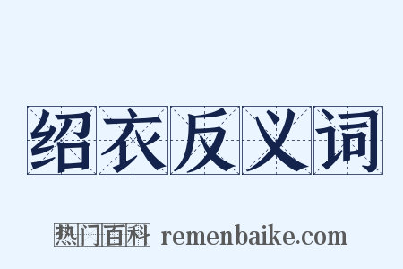 绍衣反义词是什么意思的图片